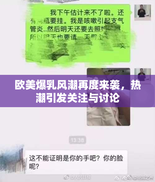 欧美爆乳风潮再度来袭，热潮引发关注与讨论