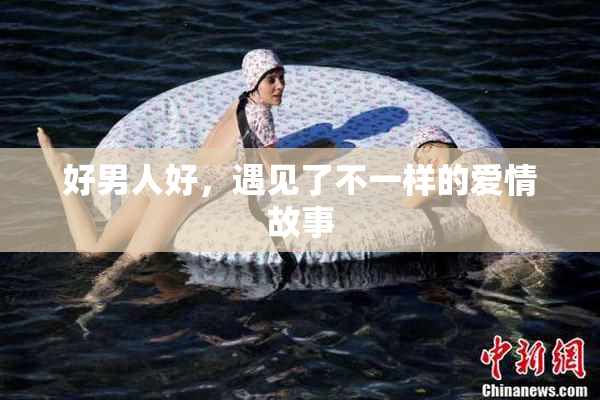 好男人好，遇见了不一样的爱情故事