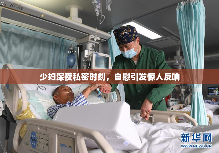 少妇深夜私密时刻，自慰引发惊人反响