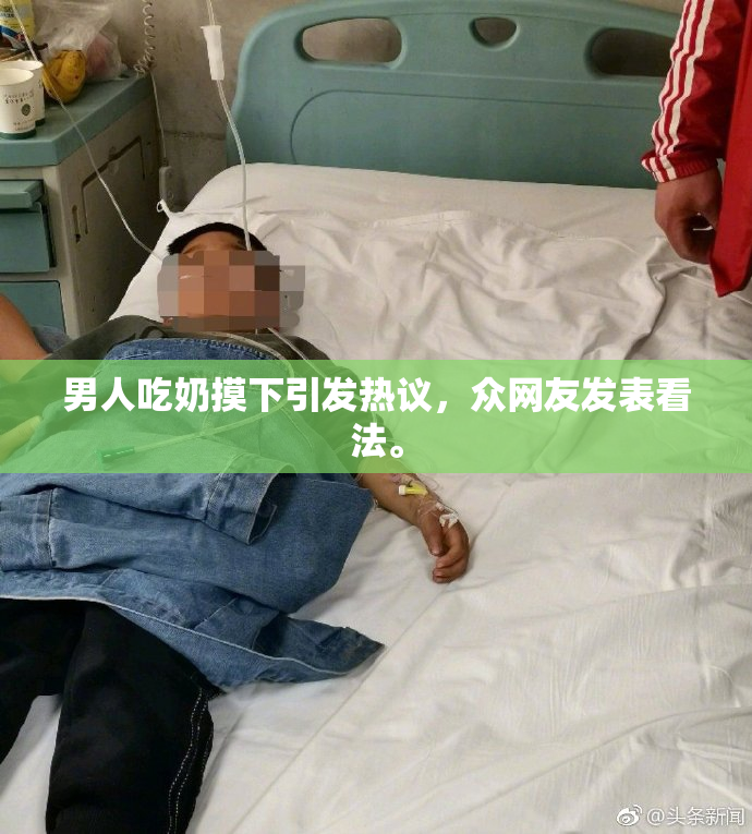 男人吃奶摸下引发热议，众网友发表看法。