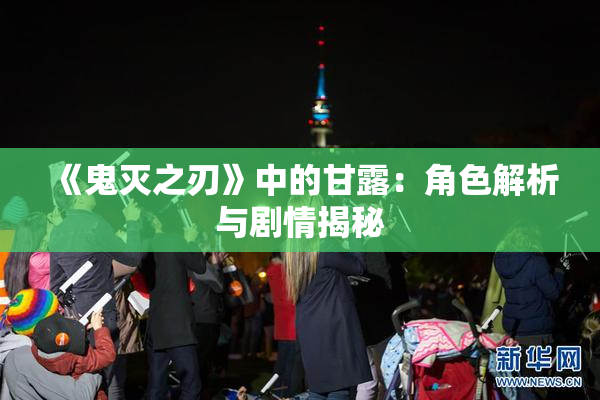《鬼灭之刃》中的甘露：角色解析与剧情揭秘
