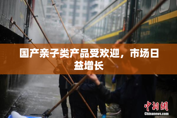 国产亲子类产品受欢迎，市场日益增长