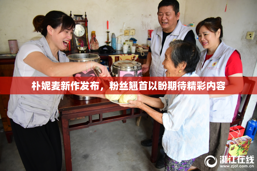 朴妮麦新作发布，粉丝翘首以盼期待精彩内容