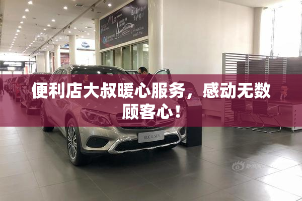 便利店大叔暖心服务，感动无数顾客心！