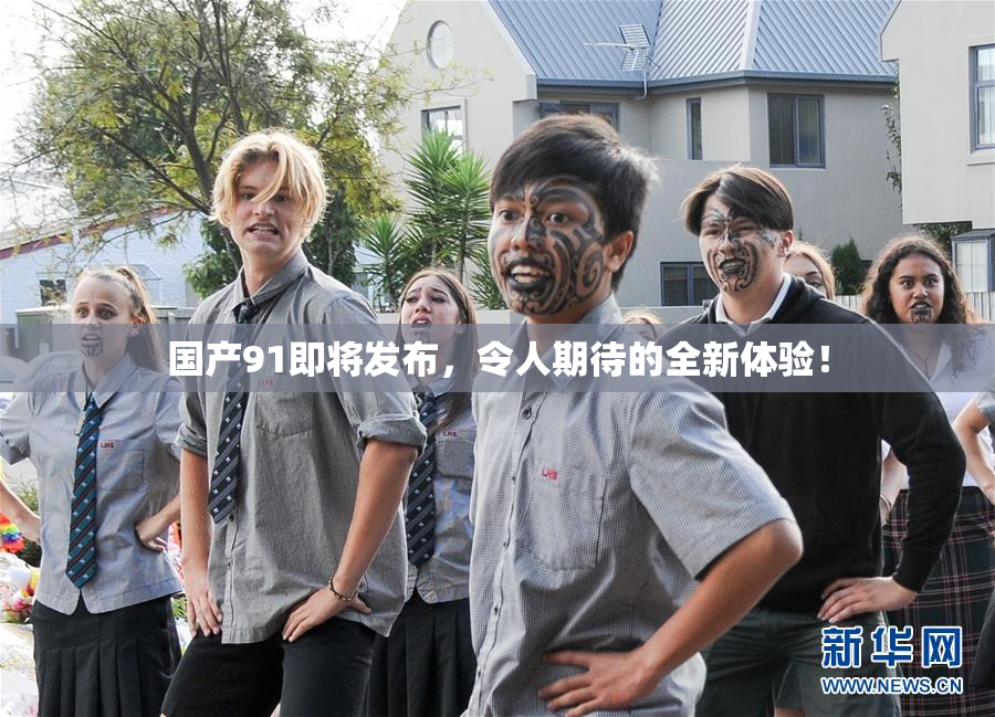 国产91即将发布，令人期待的全新体验！