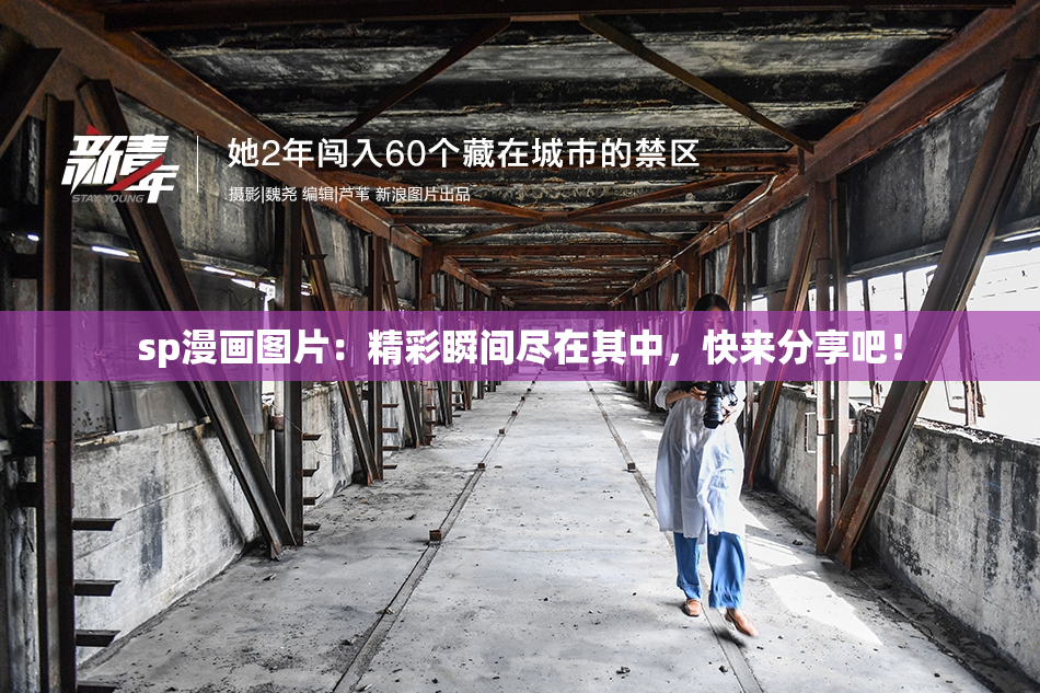 sp漫画图片：精彩瞬间尽在其中，快来分享吧！