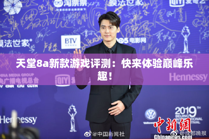 天堂8a新款游戏评测：快来体验巅峰乐趣！