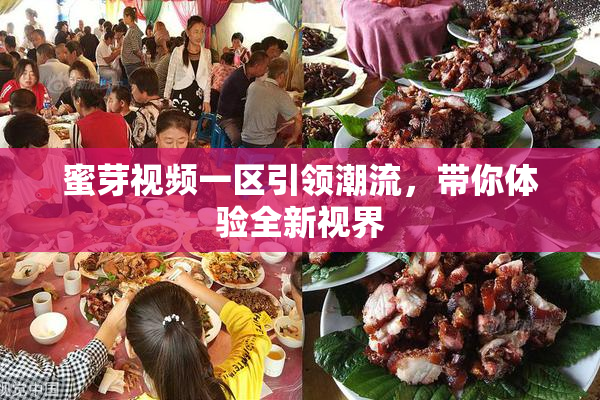 蜜芽视频一区引领潮流，带你体验全新视界