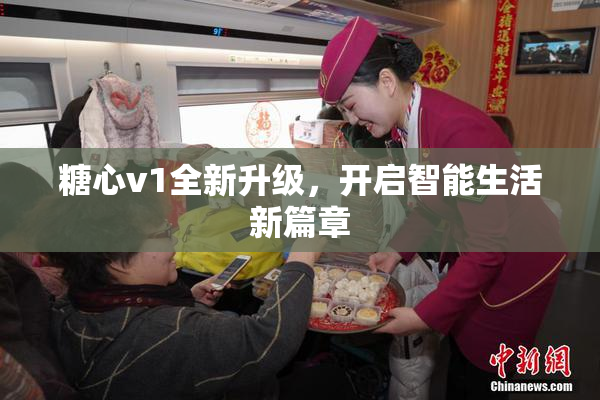 糖心v1全新升级，开启智能生活新篇章