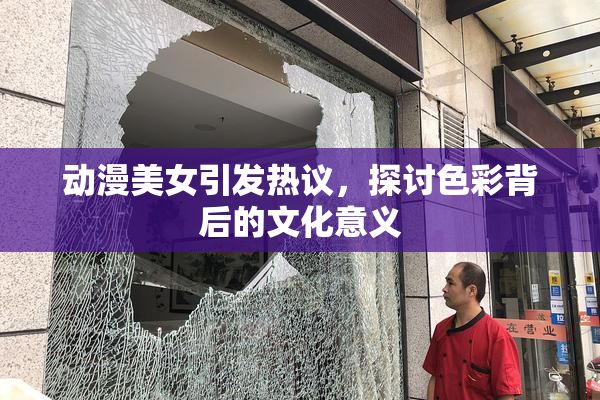 动漫美女引发热议，探讨色彩背后的文化意义
