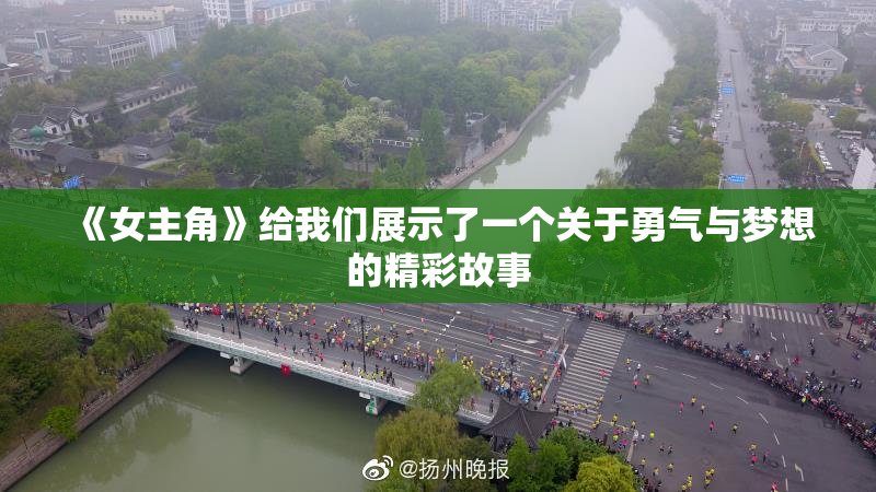 《女主角》给我们展示了一个关于勇气与梦想的精彩故事