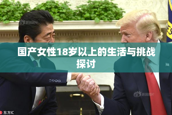 国产女性18岁以上的生活与挑战探讨