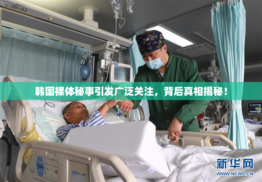 韩国裸体秘事引发广泛关注，背后真相揭秘！