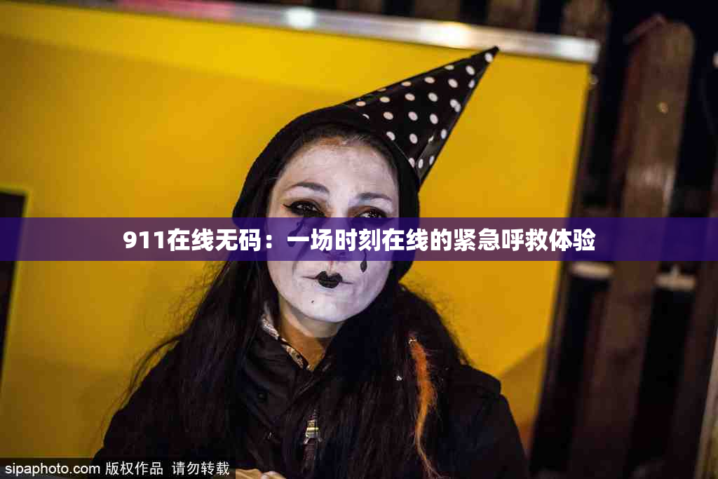911在线无码：一场时刻在线的紧急呼救体验