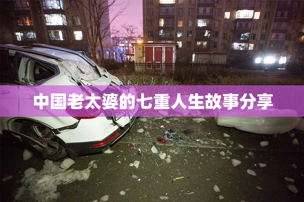 中国老太婆的七重人生故事分享
