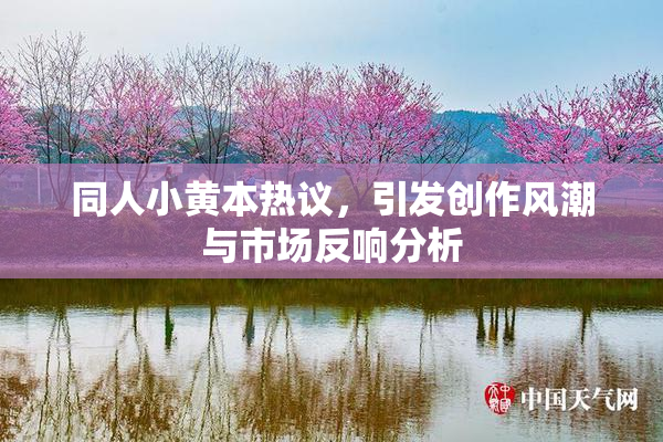 同人小黄本热议，引发创作风潮与市场反响分析