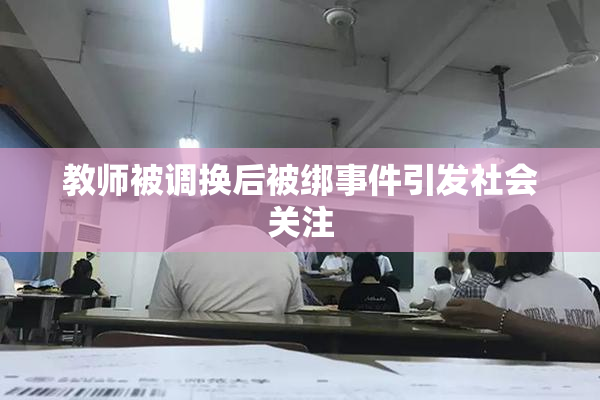 教师被调换后被绑事件引发社会关注
