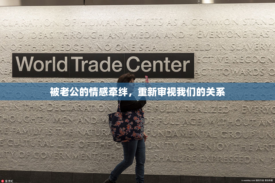 被老公的情感牵绊，重新审视我们的关系