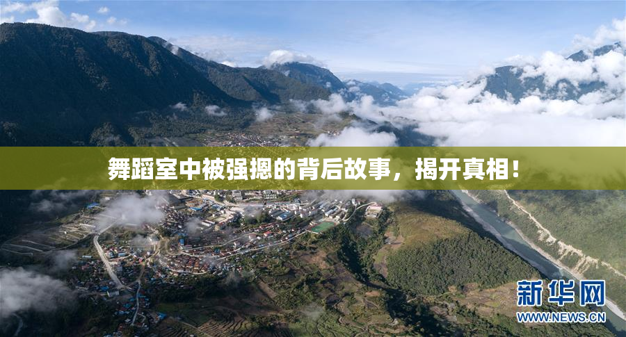 舞蹈室中被强摁的背后故事，揭开真相！