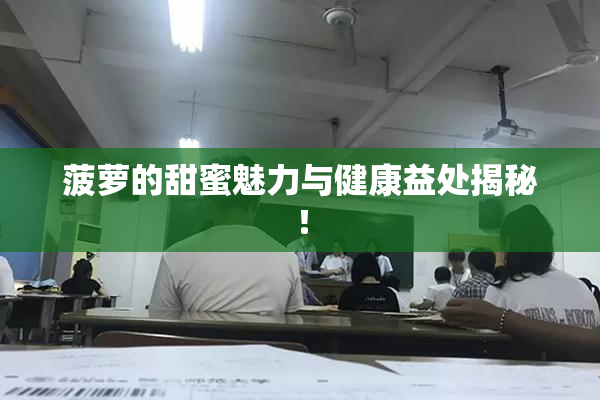 菠萝的甜蜜魅力与健康益处揭秘！