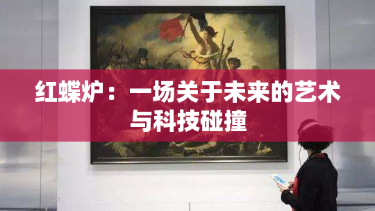 红蝶炉：一场关于未来的艺术与科技碰撞