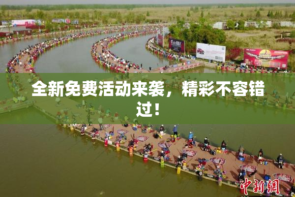 全新免费活动来袭，精彩不容错过！