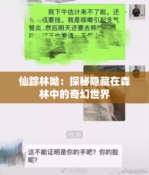 仙踪林呦：探秘隐藏在森林中的奇幻世界