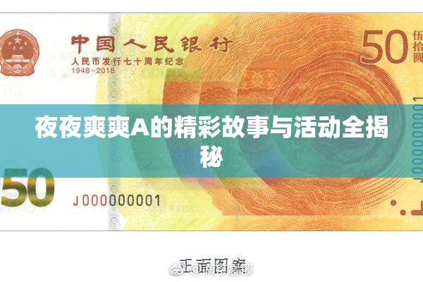 夜夜爽爽A的精彩故事与活动全揭秘