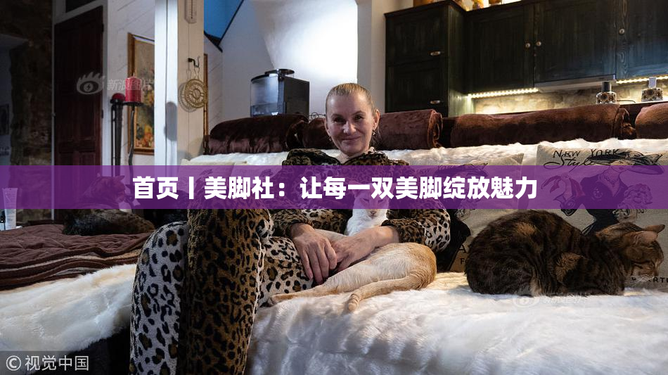 首页丨美脚社：让每一双美脚绽放魅力