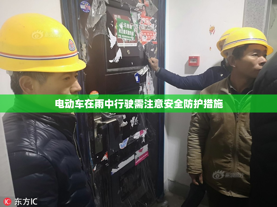 电动车在雨中行驶需注意安全防护措施