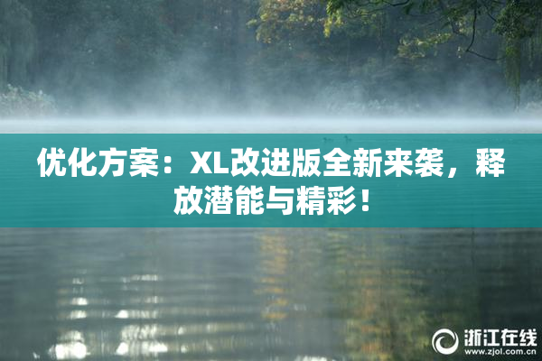 优化方案：XL改进版全新来袭，释放潜能与精彩！