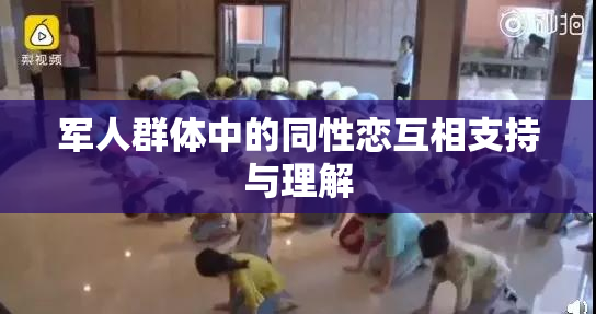 军人群体中的同性恋互相支持与理解