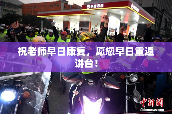 祝老师早日康复，愿您早日重返讲台！
