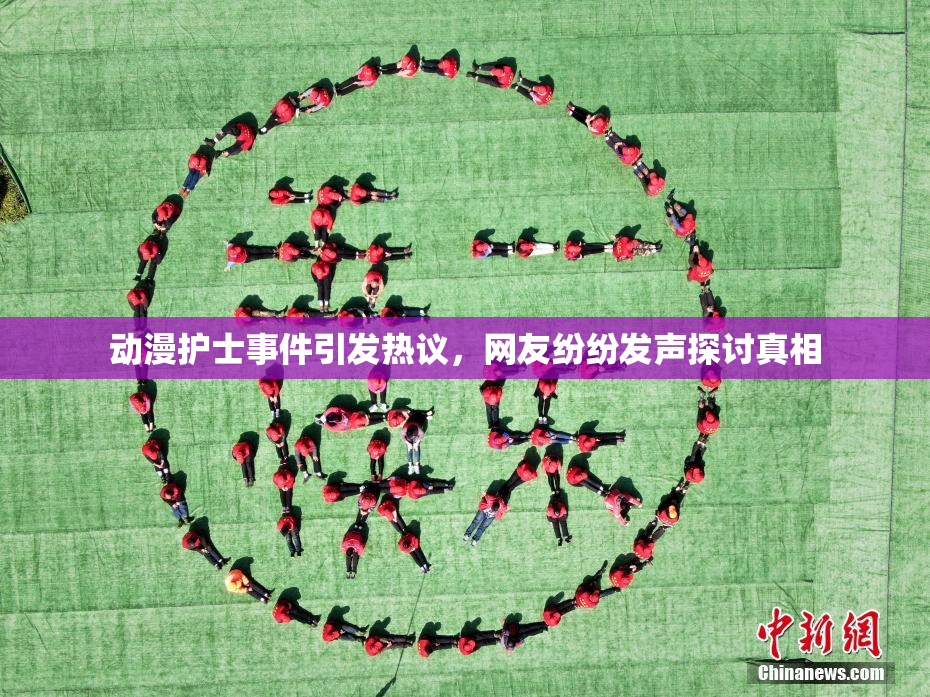 动漫护士事件引发热议，网友纷纷发声探讨真相