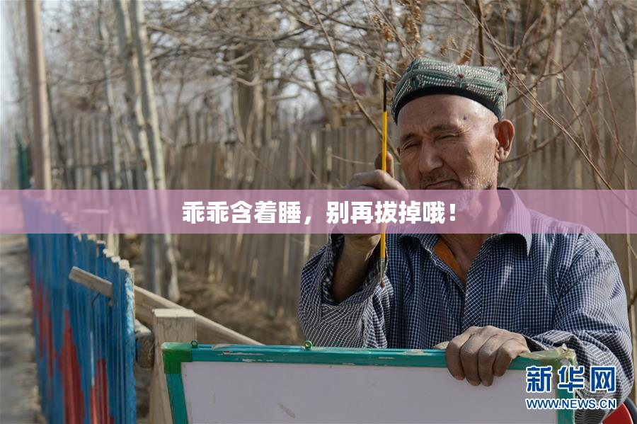 乖乖含着睡，别再拔掉哦！