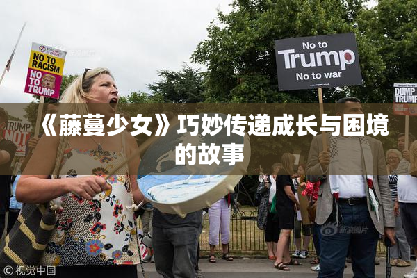 《藤蔓少女》巧妙传递成长与困境的故事