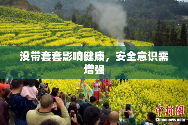 没带套套影响健康，安全意识需增强