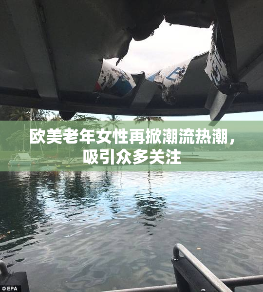欧美老年女性再掀潮流热潮，吸引众多关注
