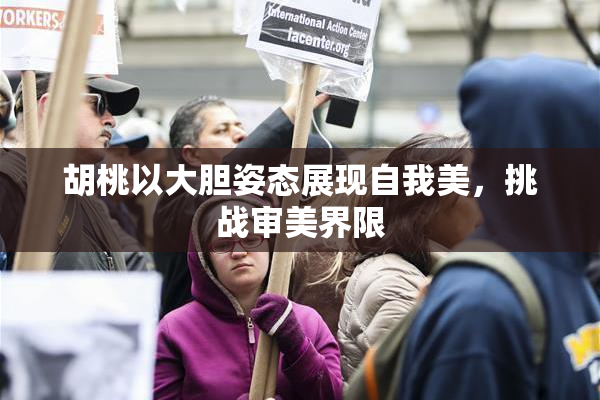 胡桃以大胆姿态展现自我美，挑战审美界限