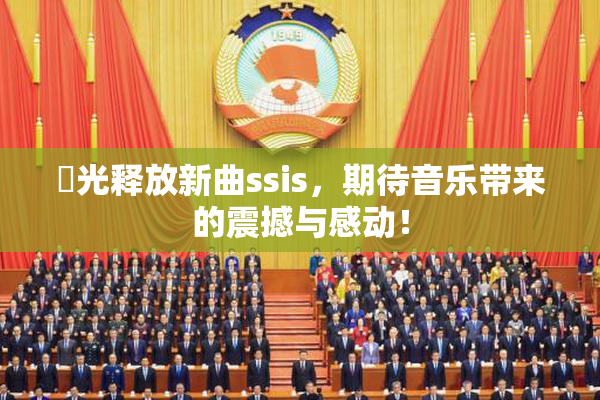 凪光释放新曲ssis，期待音乐带来的震撼与感动！