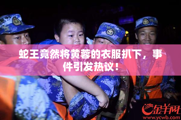 蛇王竟然将黄蓉的衣服扒下，事件引发热议！