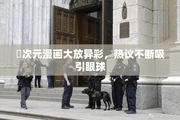 囧次元漫画大放异彩，热议不断吸引眼球