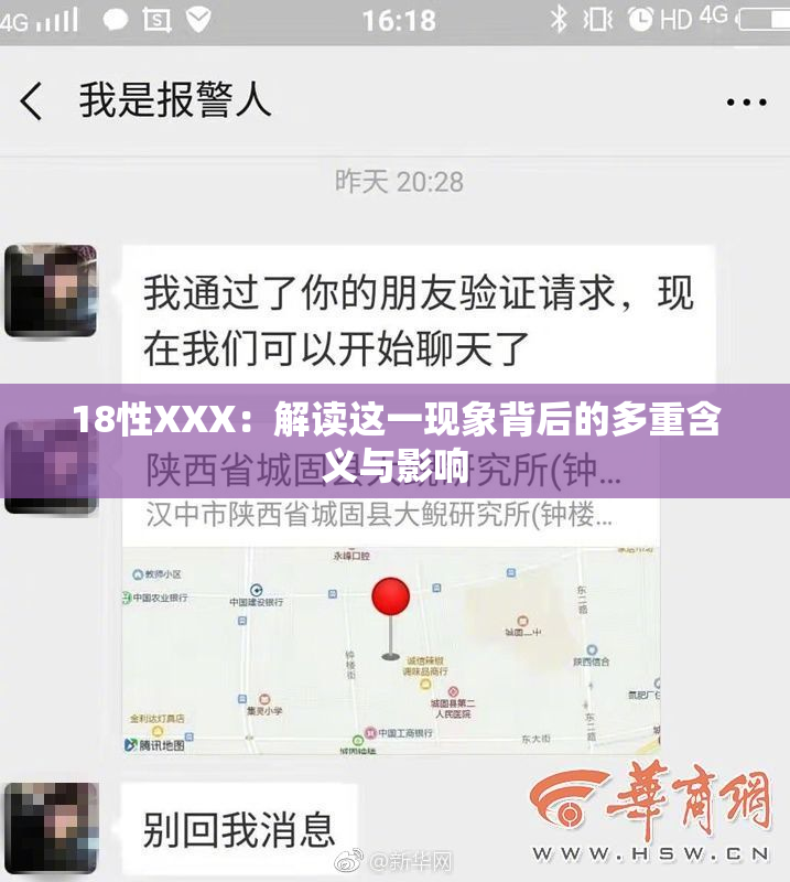 18性XXX：解读这一现象背后的多重含义与影响