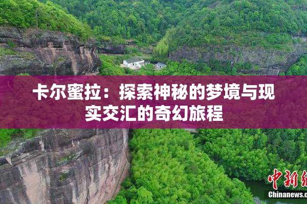 卡尔蜜拉：探索神秘的梦境与现实交汇的奇幻旅程