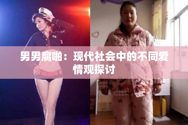 男男腐啪：现代社会中的不同爱情观探讨