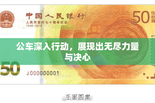 公车深入行动，展现出无尽力量与决心