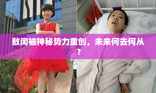 敖闰被神秘势力重创，未来何去何从？