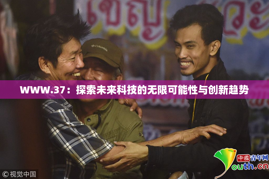 WWW.37：探索未来科技的无限可能性与创新趋势