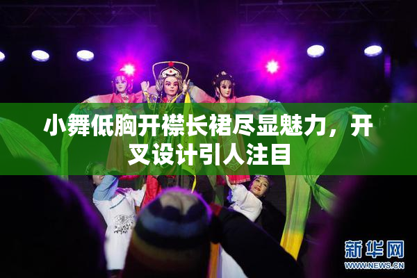 小舞低胸开襟长裙尽显魅力，开叉设计引人注目