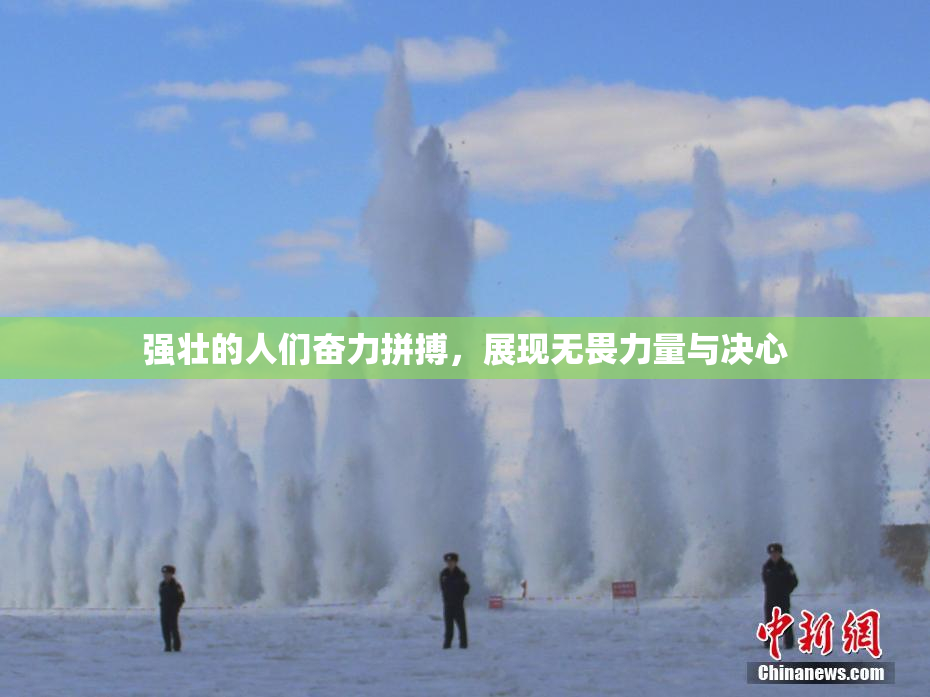 强壮的人们奋力拼搏，展现无畏力量与决心